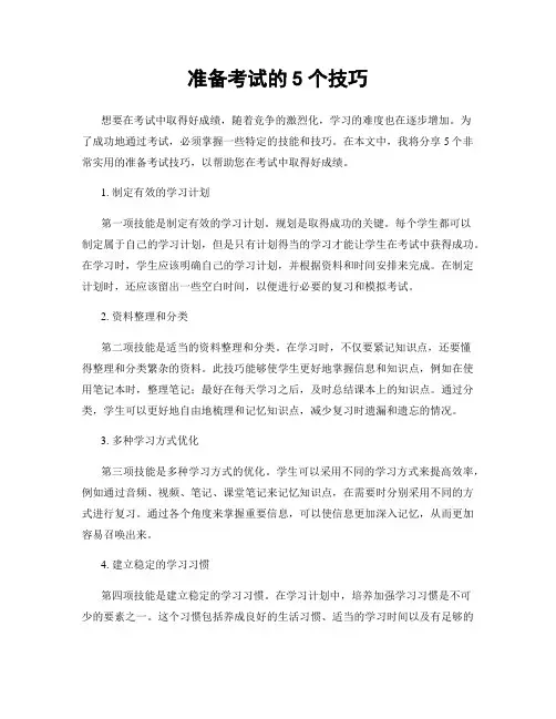准备考试的5个技巧