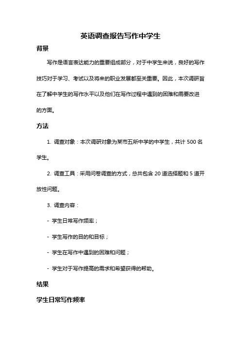 英语调查报告写作中学生