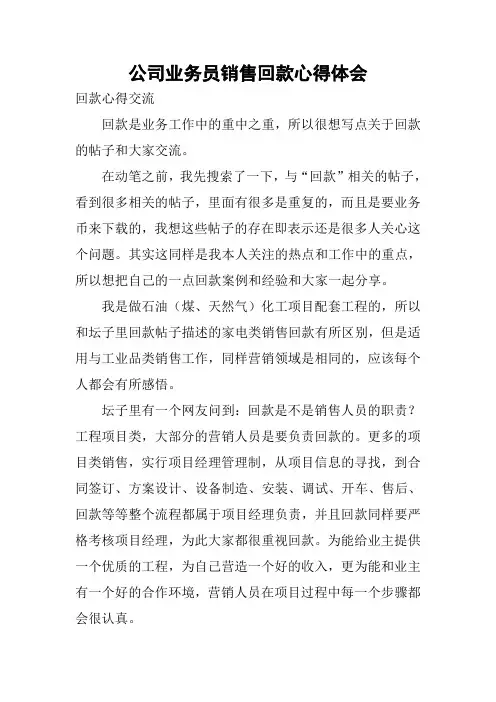 公司业务员销售回款心得体会