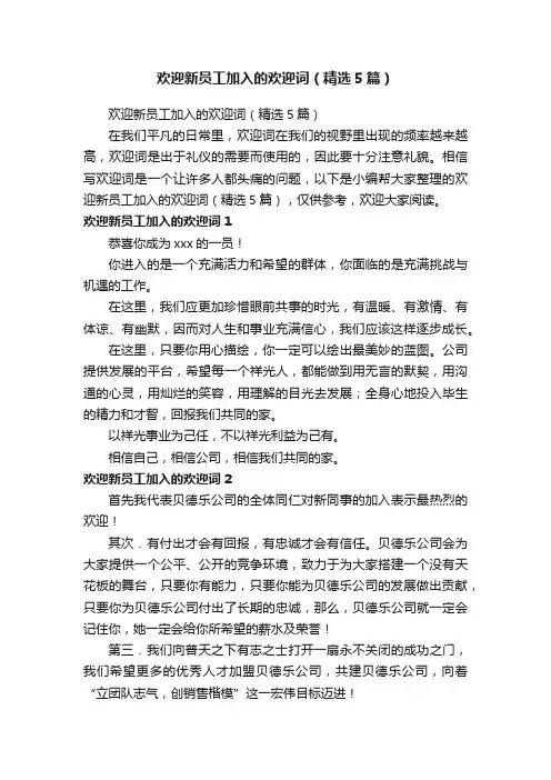 欢迎新员工加入的欢迎词（精选5篇）