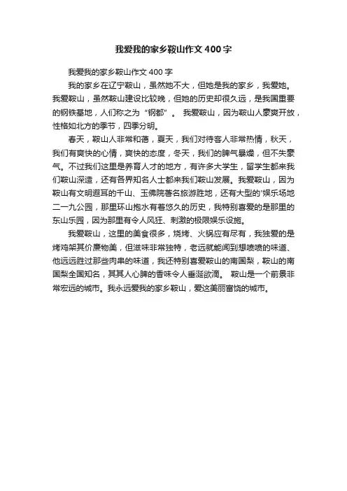 我爱我的家乡鞍山作文400字