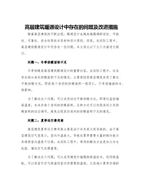 高层建筑暖通设计中存在的问题及改进措施