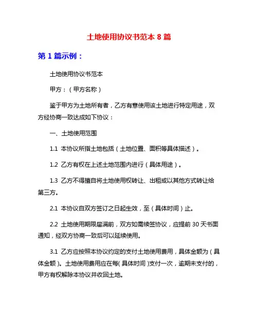 土地使用协议书范本8篇
