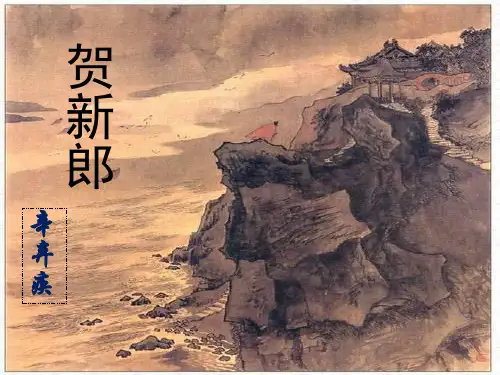 辛弃疾《贺新郎》PPT教学课件