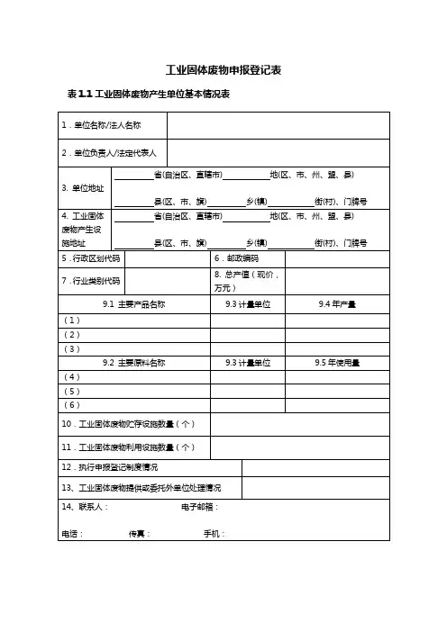 工业固体废物申报登记表