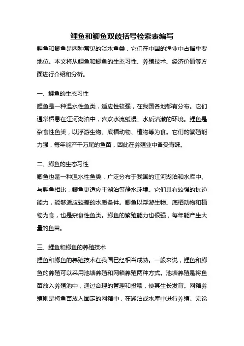 鲤鱼和鲫鱼双歧括号检索表编写