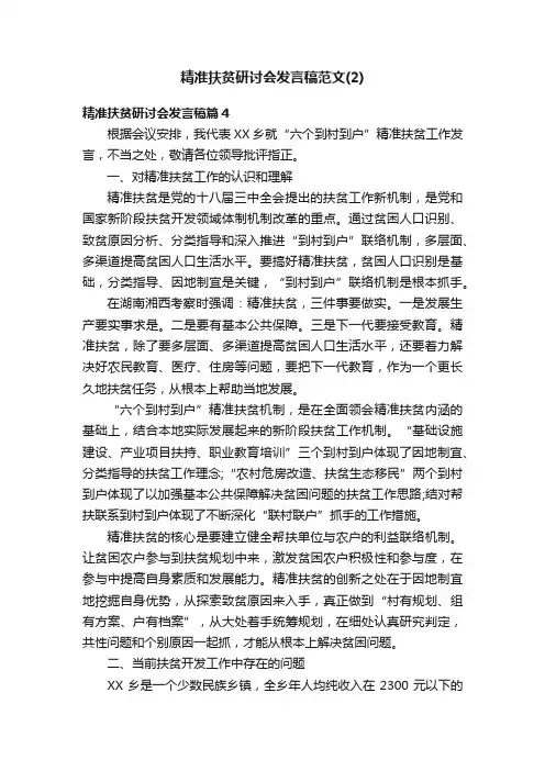 精准扶贫研讨会发言稿范文（2）