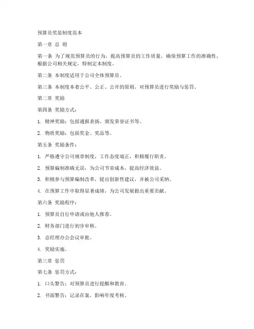 预算员奖惩制度范本