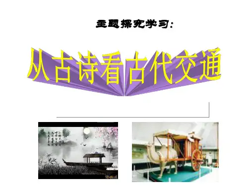 主题探究从古诗看古代交通