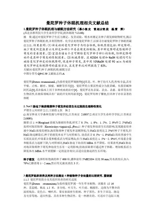 曼陀罗种子休眠机理与破眠方法研究总结