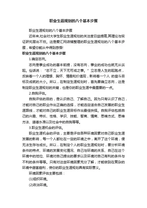 职业生涯规划的八个基本步骤