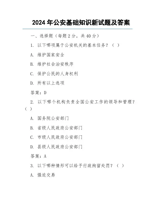 2024年公安基础知识新试题及答案
