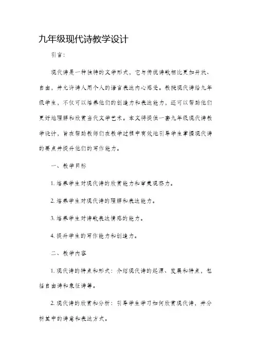九年级现代诗教学设计