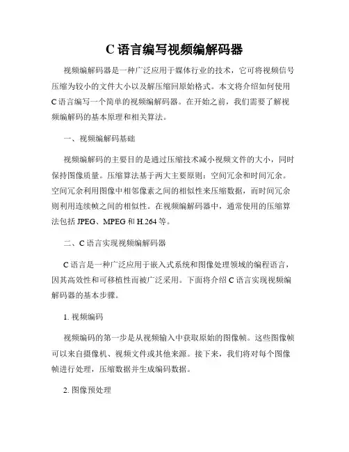 C语言编写视频编解码器