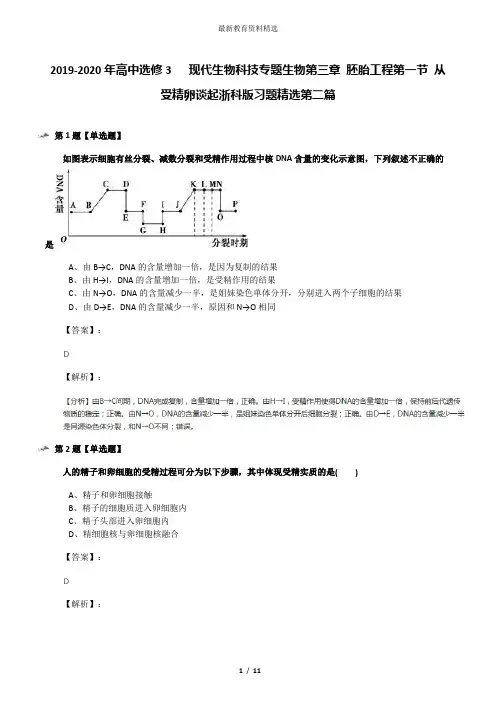 2019-2020年高中选修3   现代生物科技专题生物第三章 胚胎工程第一节 从受精卵谈起浙科版习题精选第二篇