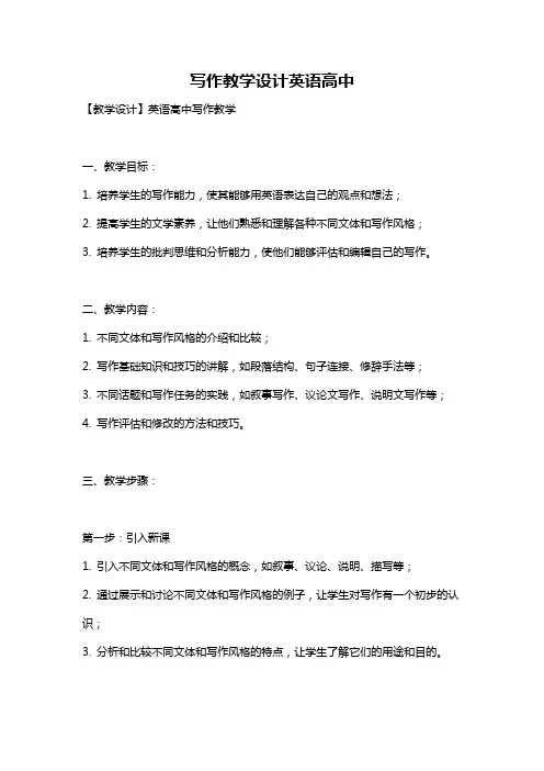 写作教学设计英语高中