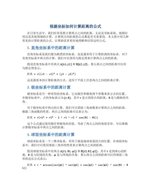 根据坐标如何计算距离的公式
