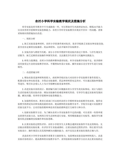 农村小学科学实验教学现状及措施分析