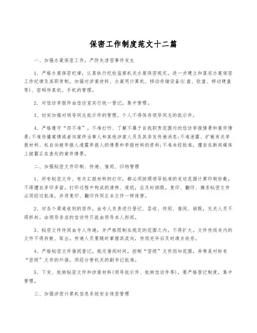 保密工作制度范文十二篇