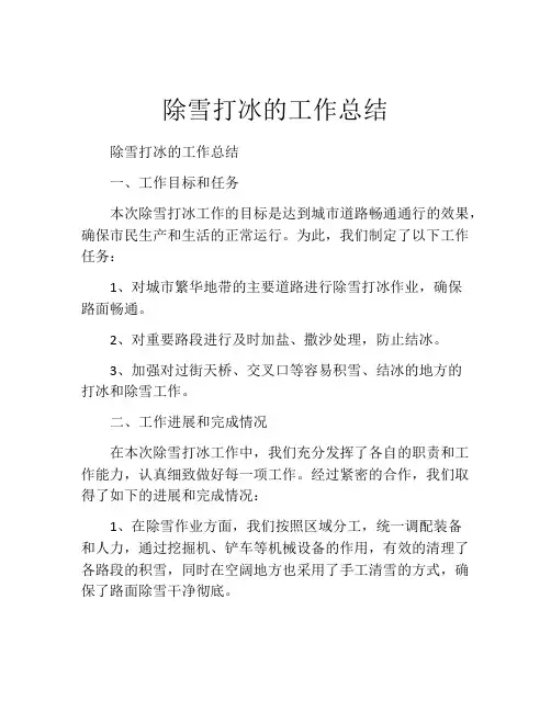 除雪打冰的工作总结