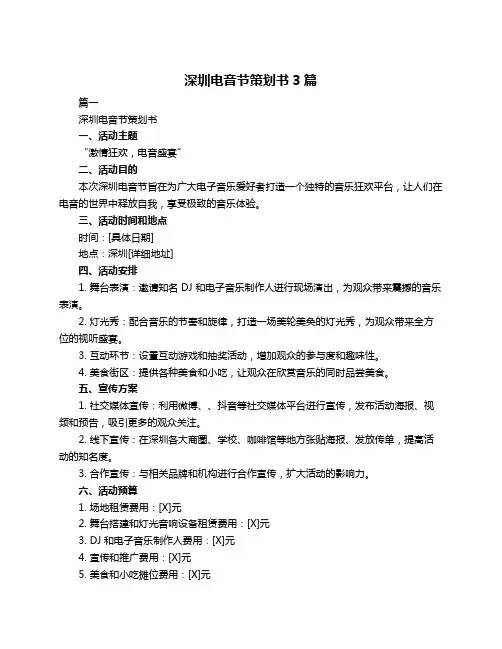深圳电音节策划书3篇