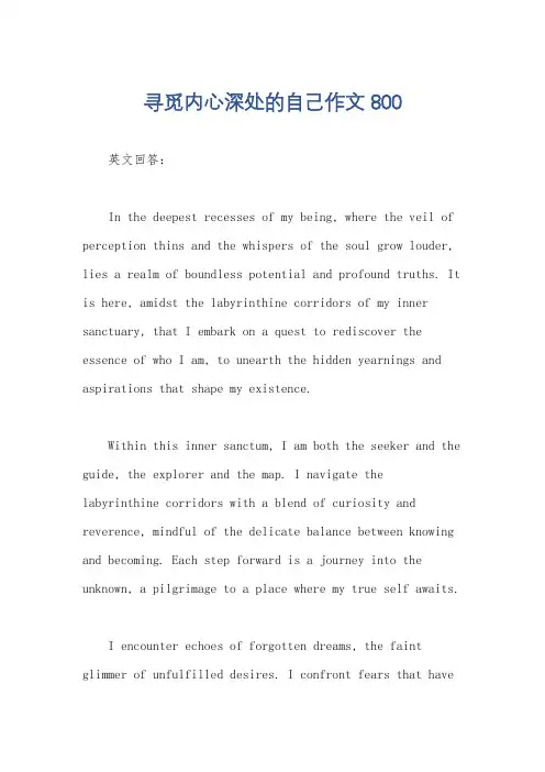 寻觅内心深处的自己作文800