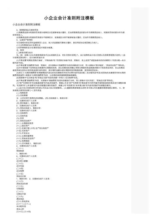 小企业会计准则附注模板