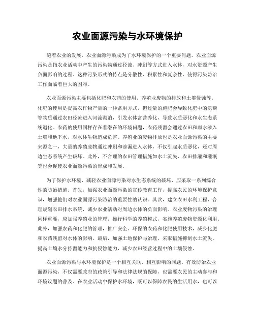农业面源污染与水环境保护