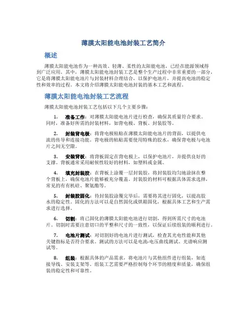 薄膜太阳能电池封装工艺简介