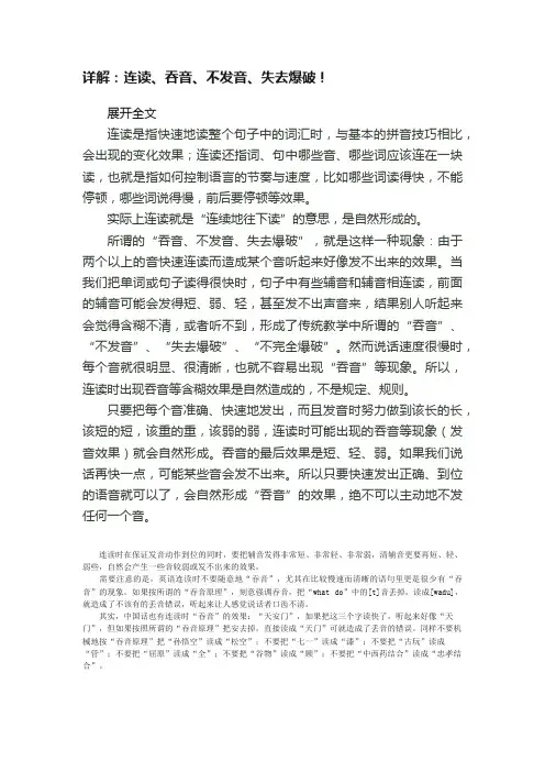 详解：连读、吞音、不发音、失去爆破！