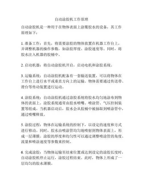 自动涂胶机工作原理