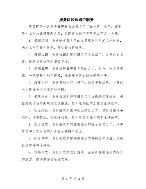 服务区区长岗位职责