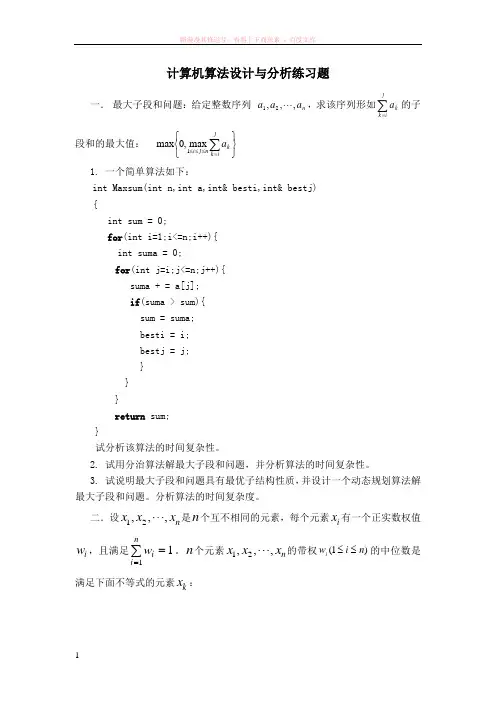 计算机算法设计与分析练习题 