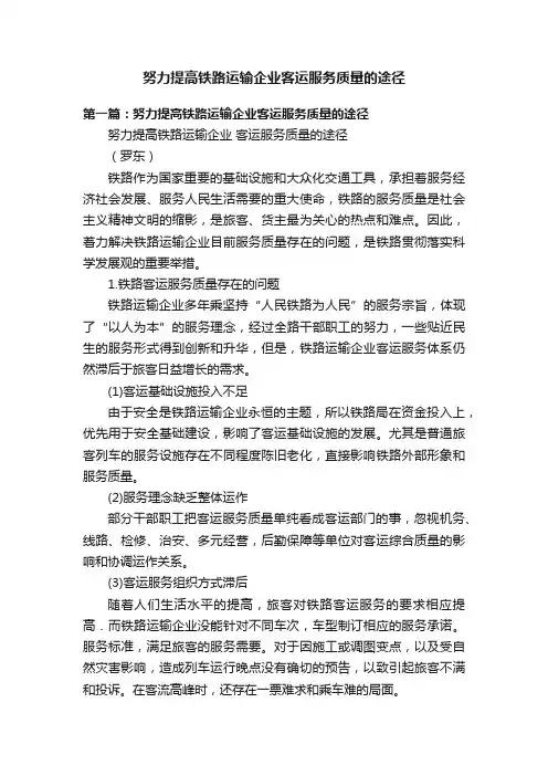 努力提高铁路运输企业客运服务质量的途径