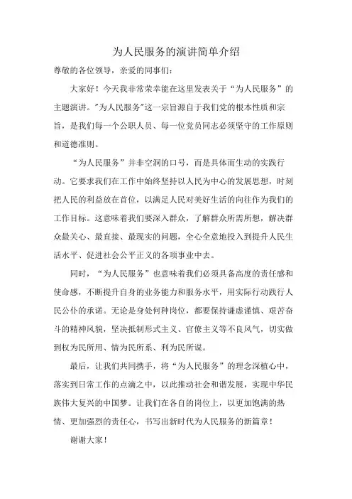 为人民服务的演讲简单介绍