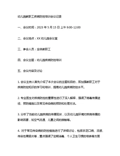 幼儿园教职工疾病防控培训会议记录