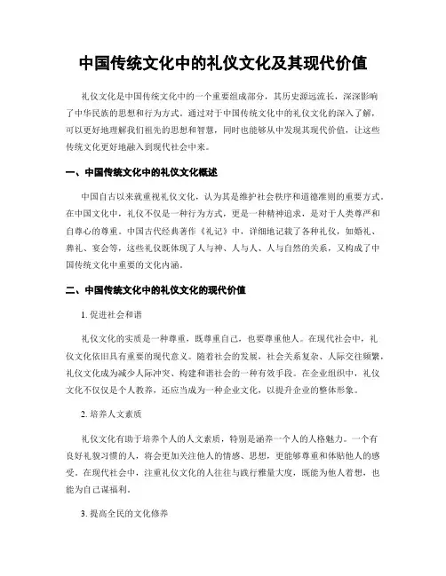 中国传统文化中的礼仪文化及其现代价值