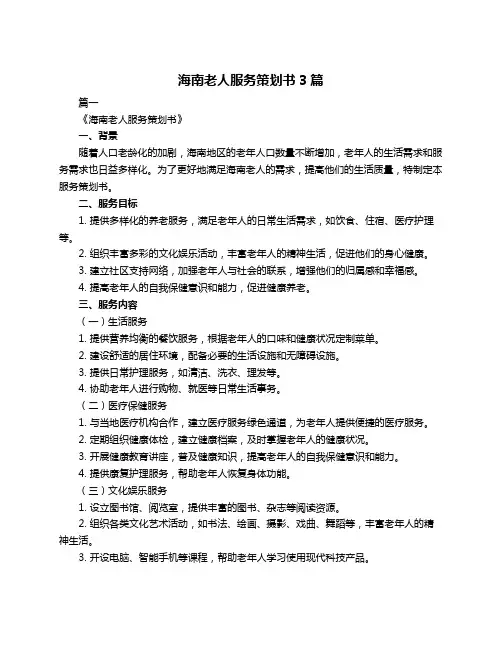 海南老人服务策划书3篇