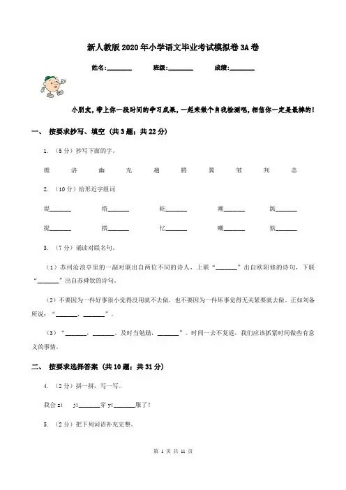 新人教版2020年小学语文毕业考试模拟卷3A卷