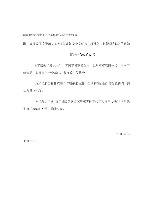浙江省建筑安全文明施工标准化工地管理办法70586