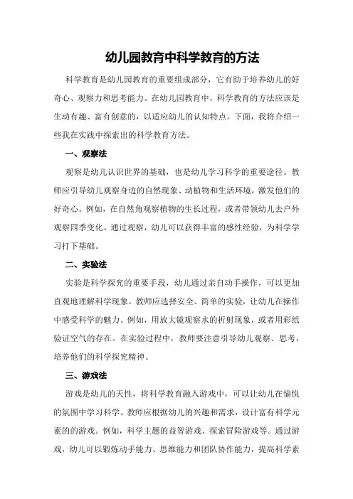 幼儿园教育中科学教育的方法