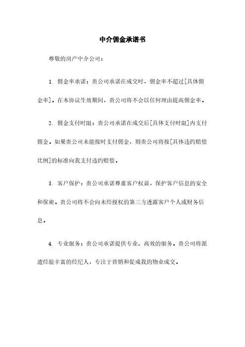 中介佣金承诺书