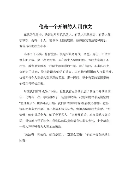 他是一个开朗的人 用作文