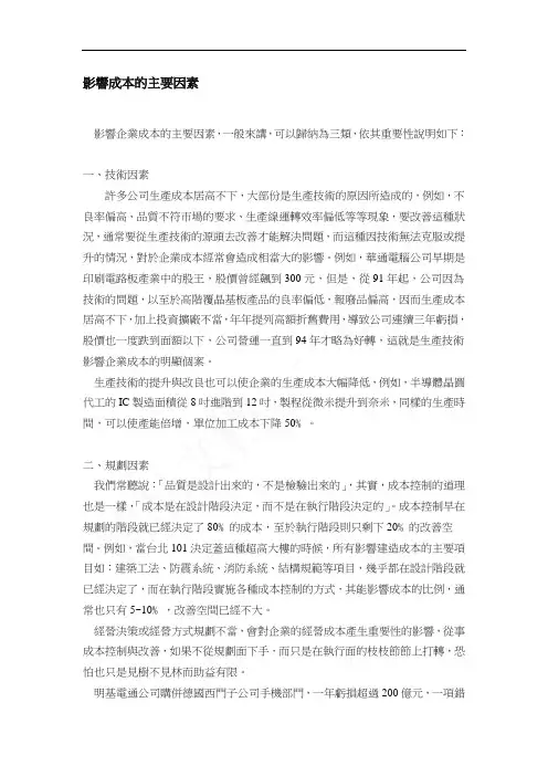 影响成本的主要因素