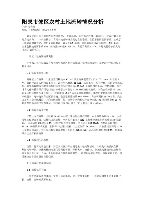 阳泉市郊区农村土地流转情况分析