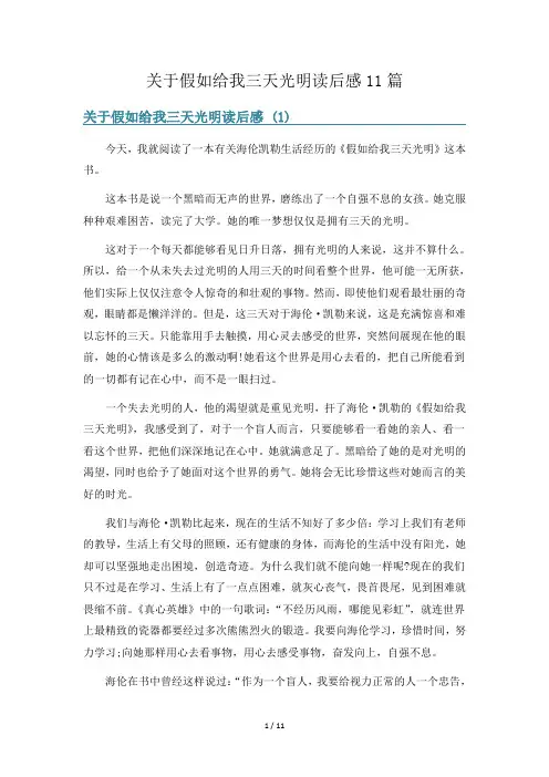 关于假如给我三天光明读后感11篇
