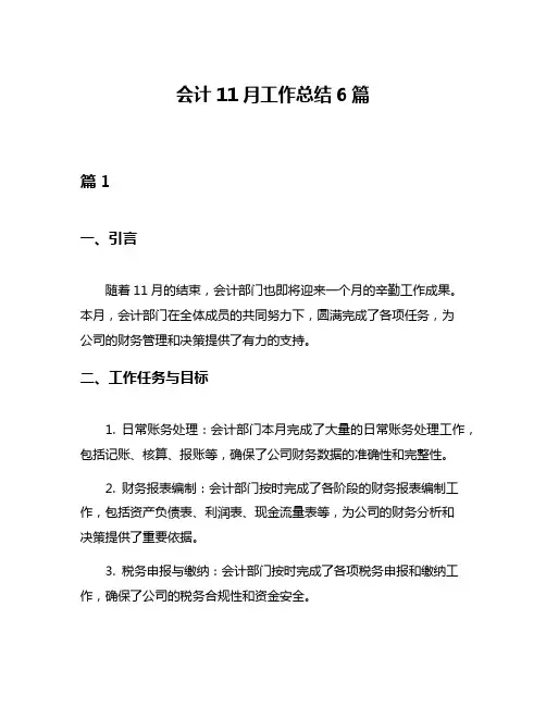 会计11月工作总结6篇