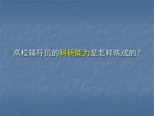 高校辅导员的科研能力是怎样练成的？
