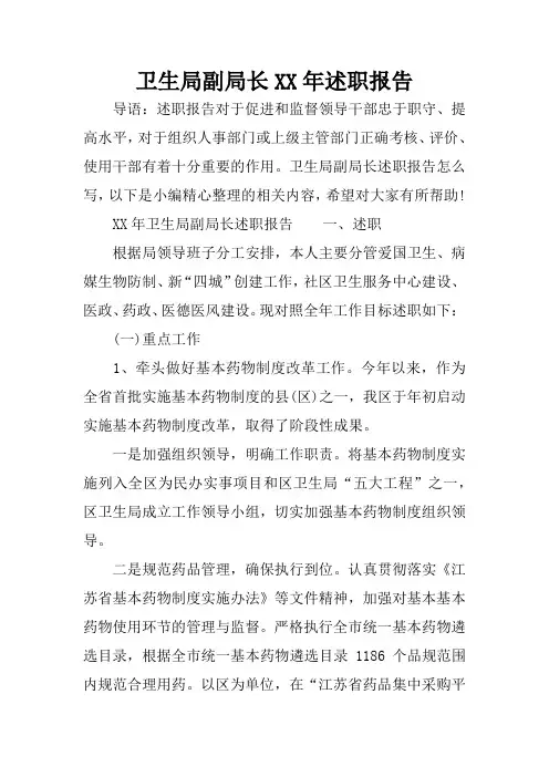 卫生局副局长XX年述职报告