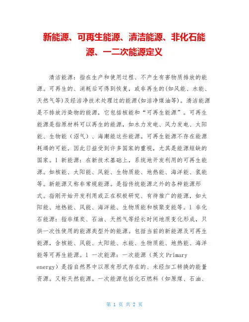新能源、可再生能源、清洁能源、非化石能源、一二次能源定义